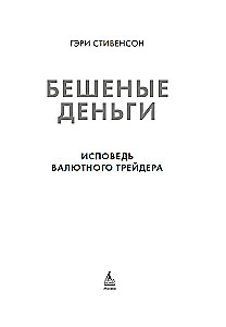 Бешеные деньги. Исповедь валютного трейдера